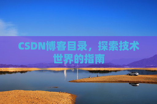 CSDN博客目录，探索技术世界的指南